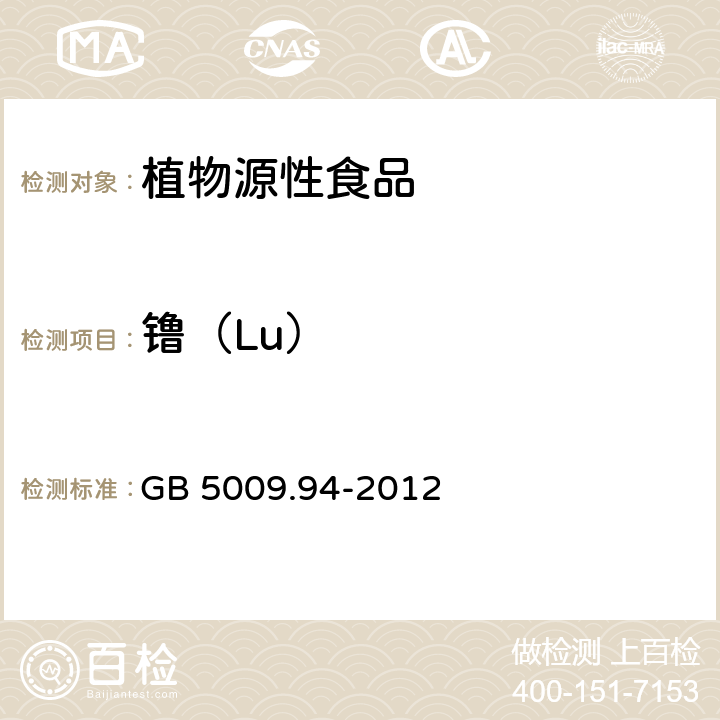 镥（Lu） 食品安全国家标准 植物性食品中稀土元素的测定 GB 5009.94-2012