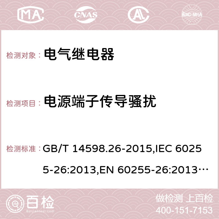 电源端子传导骚扰 电气继电器 第26部分:量度继电器和保护装置的电磁兼容要求 GB/T 14598.26-2015,IEC 60255-26:2013,EN 60255-26:2013+AC:2013 5.2