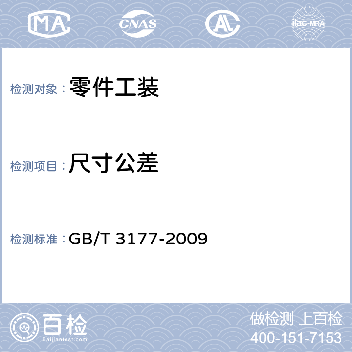 尺寸公差 GB/T 3177-2009 产品几何技术规范(GPS) 光滑工件尺寸的检验