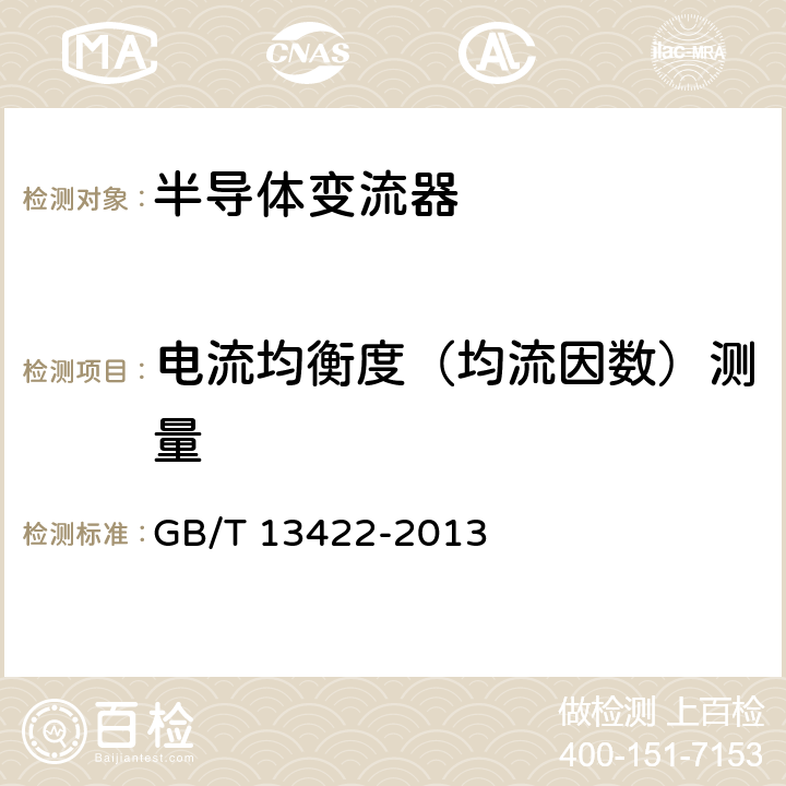 电流均衡度（均流因数）测量 《半导体变流器 电气试验方法》 GB/T 13422-2013 5.1.6