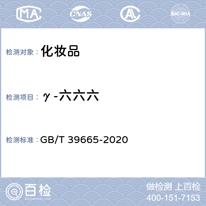 γ-六六六 含植物提取物类化妆品中55种禁用农药残留量的测定 GB/T 39665-2020