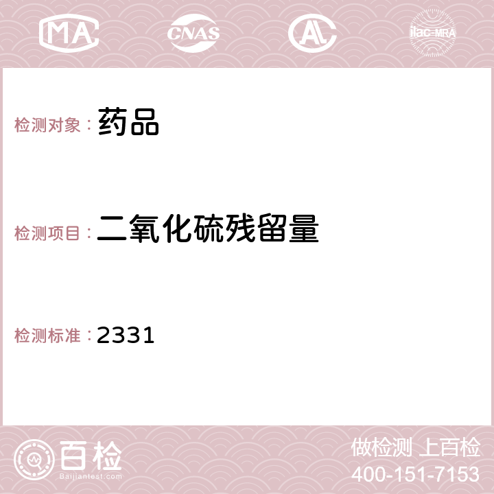 二氧化硫残留量 中国药典2015年版四部通则 2331