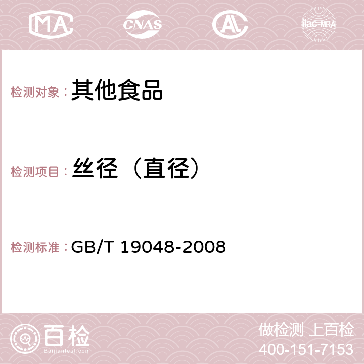 丝径（直径） 地理标志产品 龙口粉丝 GB/T 19048-2008 6.2.3