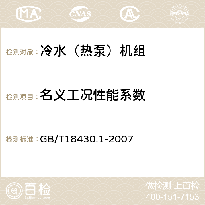 名义工况性能系数 蒸汽压缩循环冷水（热泵）机组 第1部分：工业或商业用及类似用途的冷水（热泵）机组 GB/T18430.1-2007 6.3.2.4