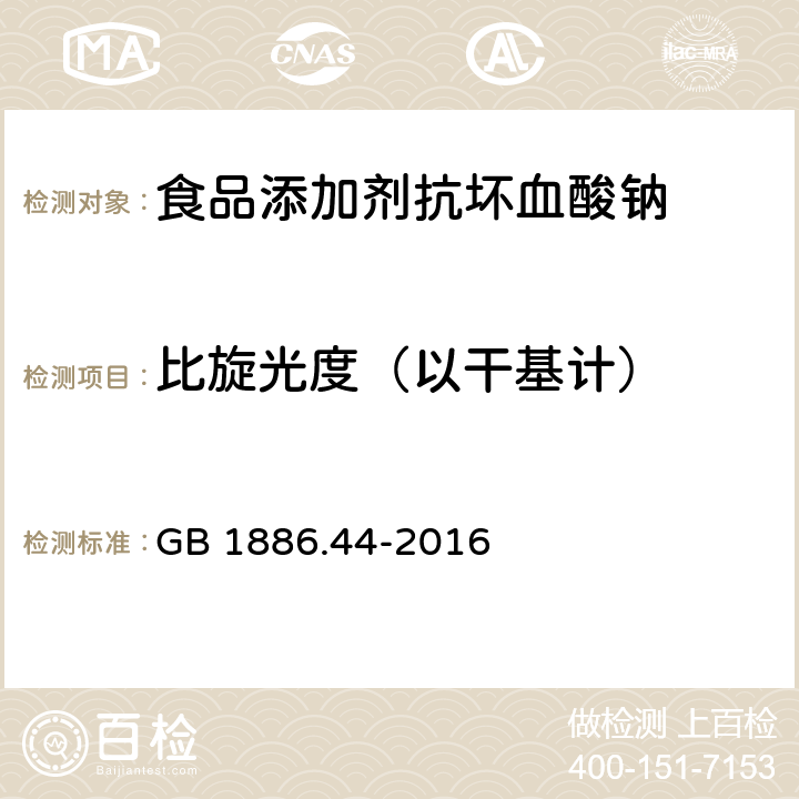 比旋光度（以干基计） 食品安全国家标准 食品添加剂 抗坏血酸钠 GB 1886.44-2016