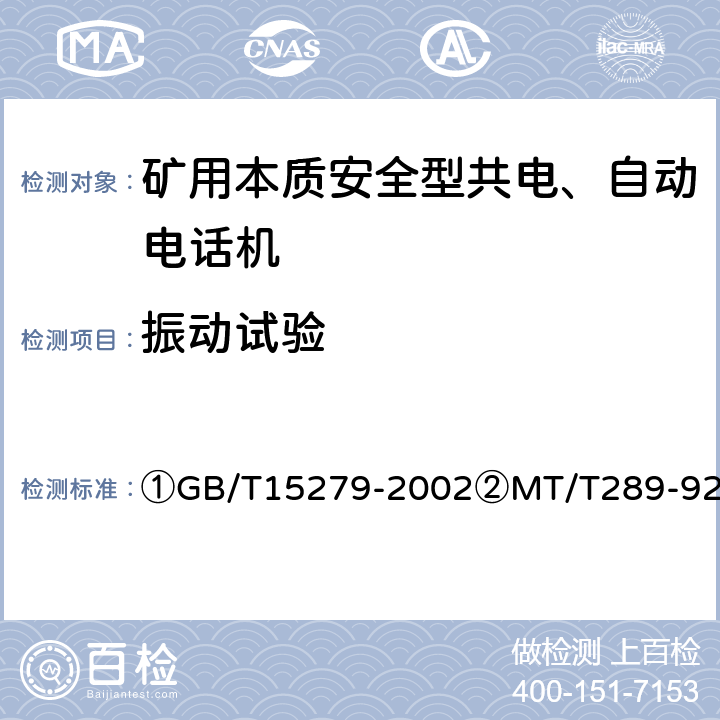 振动试验 ①自动电话机技术条件②煤矿本质安全型共电、自动电话机通用技术条件 ①GB/T15279-2002②MT/T289-92 ①4.10.4②5.13.6