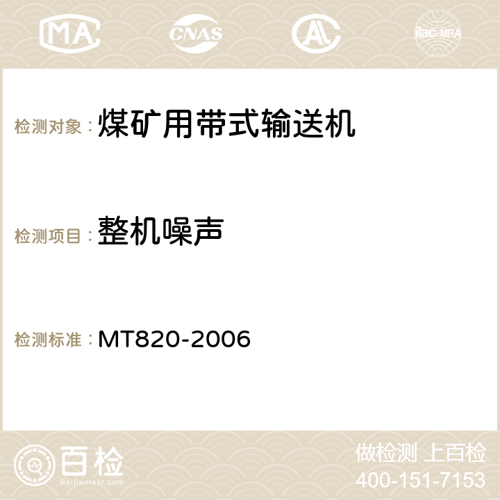整机噪声 煤矿用带式输送机技术条件 MT820-2006 3.18.7/4.9.3.4