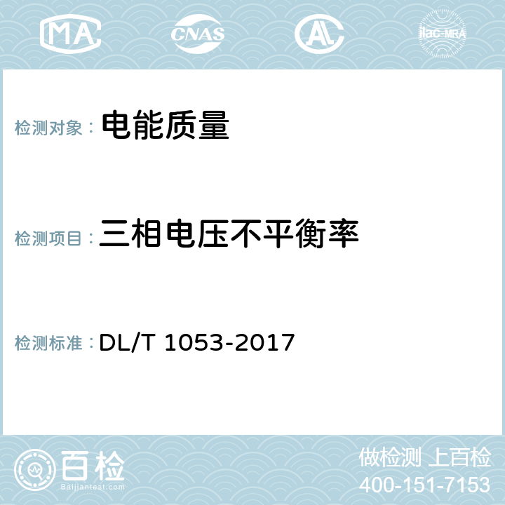 三相电压不平衡率 电能质量技术监督规程 DL/T 1053-2017 7