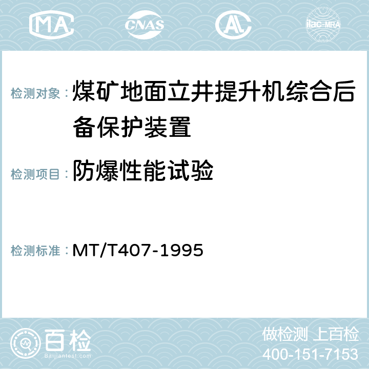防爆性能试验 MT/T 407-1995 【强改推】煤矿地面立井提升机综合后备保护装置 通用技术条件
