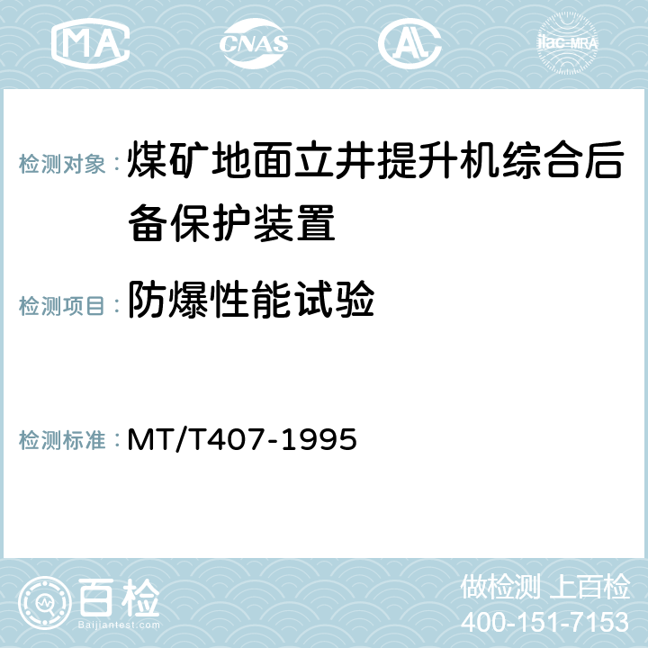 防爆性能试验 煤矿地面立井提升机综合后备保护装置通用技术条件 MT/T407-1995