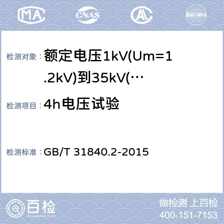 4h电压试验 额定电压1kV(Um=1.2kV)到35kV(Um=40.5kV)铝合金芯挤包绝缘电力电缆 第2部分：额定电压6kV(Um=7.2kV)到30kV(Um=36kV)电缆 GB/T 31840.2-2015 16.8