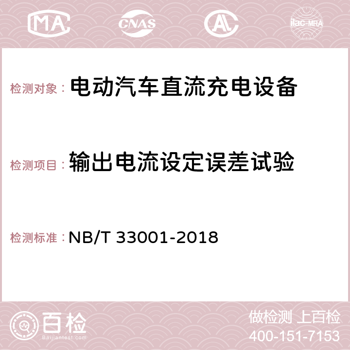 输出电流设定误差试验 电动汽车非车载传导式充电机技术条件 NB/T 33001-2018 7.7.8