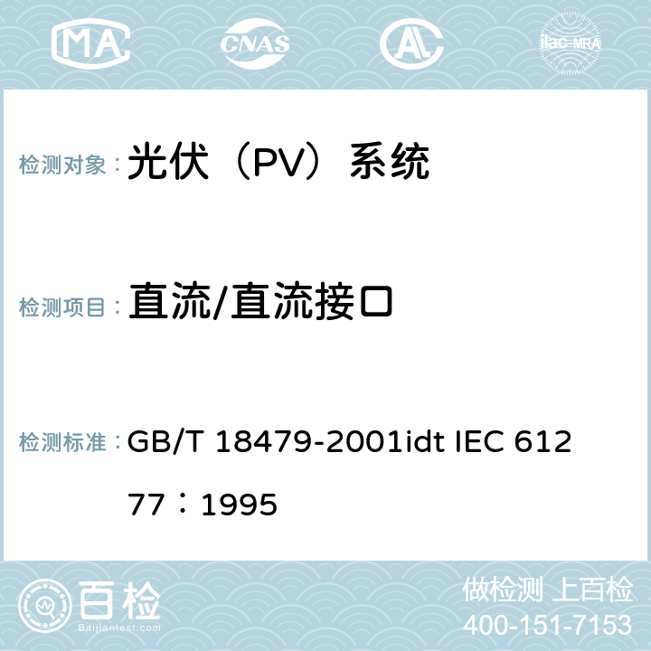 直流/直流接口 地面用光伏(PV)发电系统概述和导则 GB/T 18479-2001
idt IEC 61277：1995 3.5