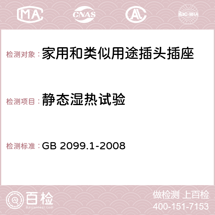 静态湿热试验 家用和类似用途插头插座第1部分:通用要求 GB 2099.1-2008 30.2