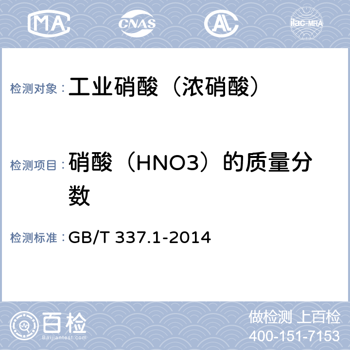硝酸（HNO3）的质量分数 GB/T 337.1-2014 工业硝酸 浓硝酸