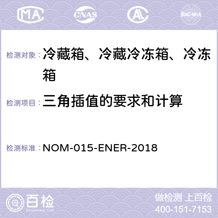 三角插值的要求和计算 冷藏箱、冷藏冷冻箱、冷冻箱的能源效率—限值、测试方法和标签 NOM-015-ENER-2018 附录D