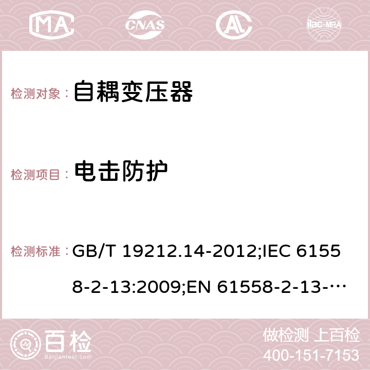 电击防护 电源电压为1 100V及以下的变压器、电抗器、电源装置和类似产品的安全 第14部分：自耦变压器和内装自耦变压器的电源装置的特殊要求和试验 GB/T 19212.14-2012;IEC 61558-2-13:2009;EN 61558-2-13-2009 9