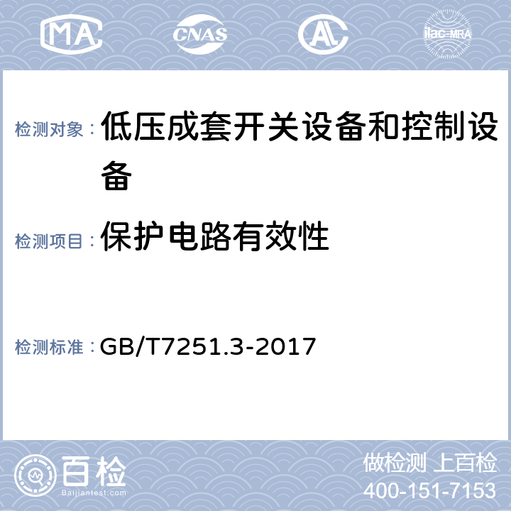 保护电路有效性 低压成套开关设备和控制设备第3部分：对非专业人员可进入场地的低压成套开关设备和控制设备—配电板的特殊要求 GB/T7251.3-2017