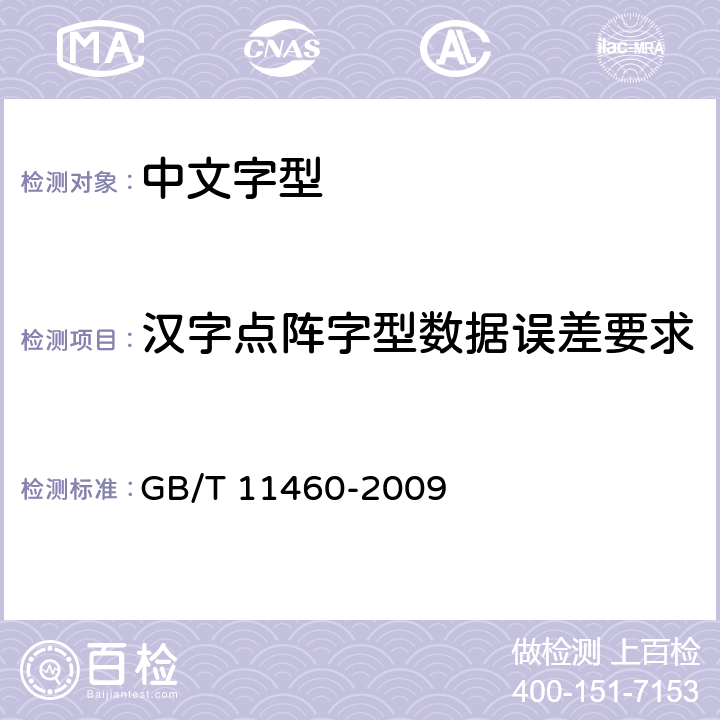 汉字点阵字型数据误差要求 信息技术 汉字字型要求和检测方法 GB/T 11460-2009 4.3