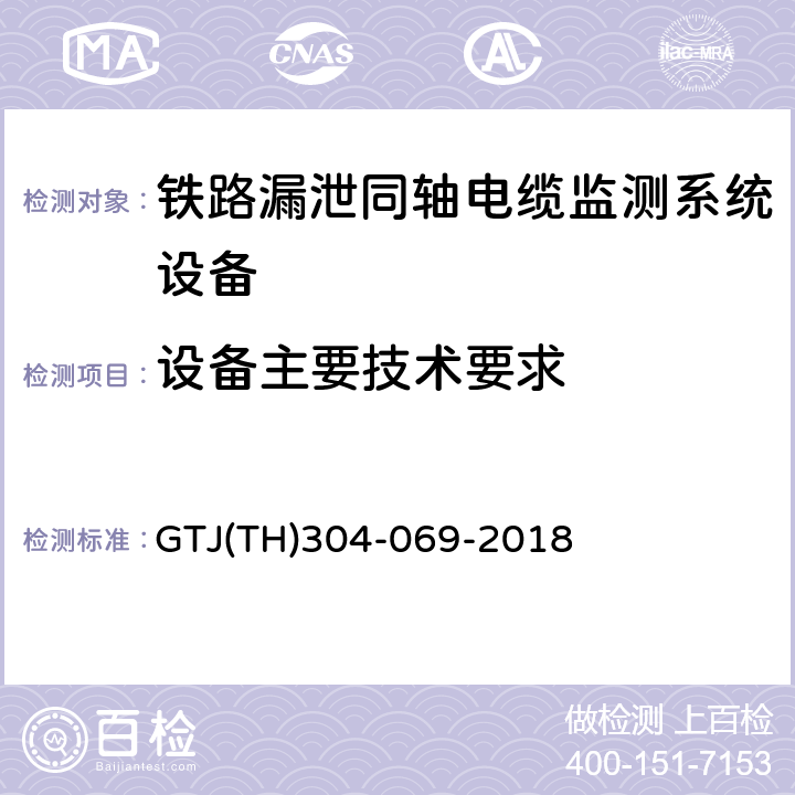 设备主要技术要求 铁路漏泄同轴电缆监测系统总体技术要求（铁总运〔2016〕88号）TJ/DW 187-2016；铁路漏泄同轴电缆监测系统检验细则 GTJ(TH)304-069-2018 5.1