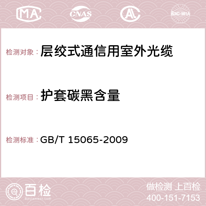 护套碳黑含量 GB/T 15065-2009 电线电缆用黑色聚乙烯塑料