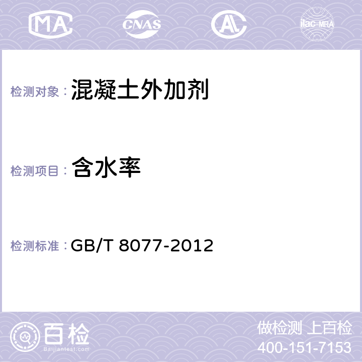 含水率 《混凝土外加劑勻質性試驗方法》 GB/T 8077-2012
