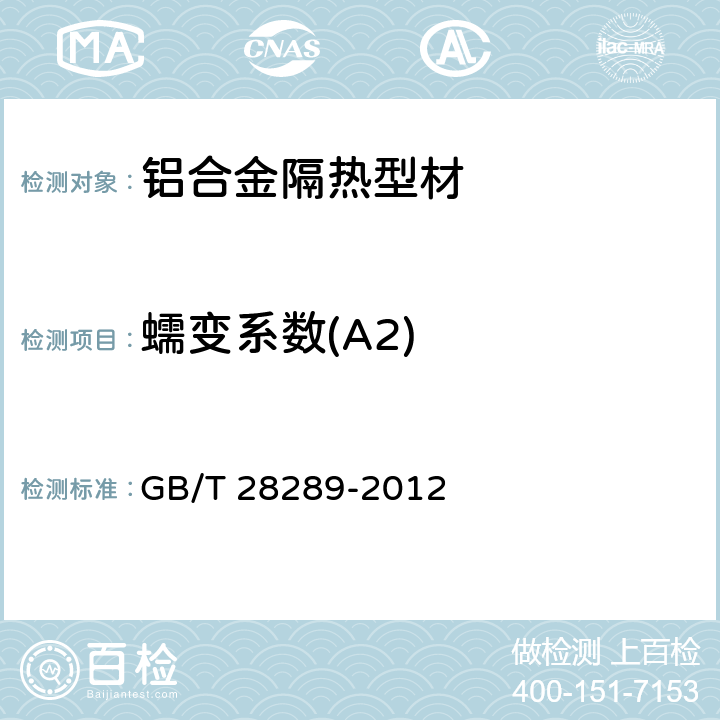 蠕变系数(A2) 《铝合金隔热型材复合性能试验方法》 GB/T 28289-2012