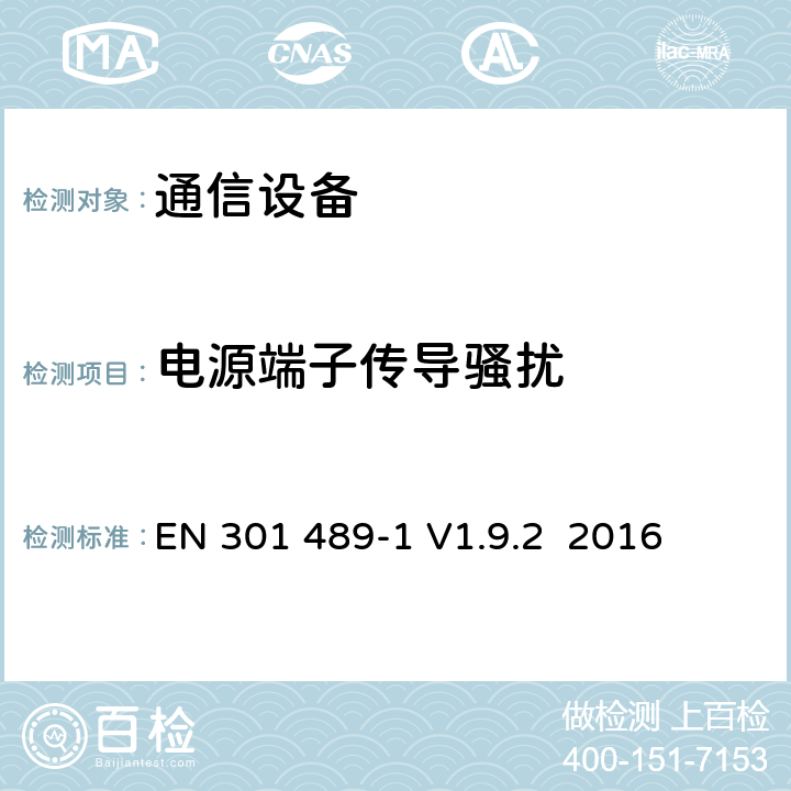 電源端子傳導騷擾 針對射頻設備和業務的電磁兼容（EMC）標準；第1部分：通用技術要求；覆蓋指令2014/53/EU中3.1（b）章節和指令2014/30/EU第6章基本要求的協調標準 EN 301 489-1 V1.9.2 2016