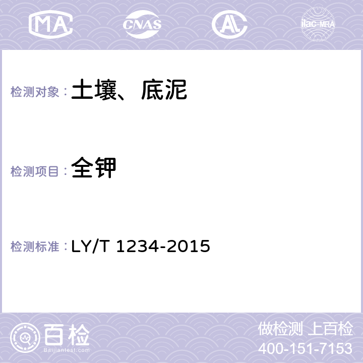 全钾 森林土壤钾的测定 LY/T 1234-2015