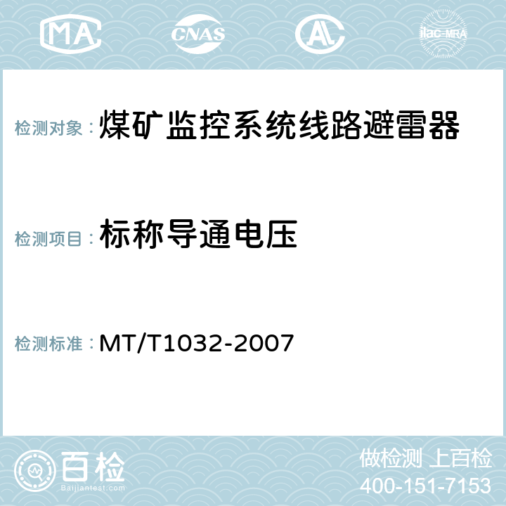 标称导通电压 T 1032-2007 煤矿监控系统线路避雷器 MT/T1032-2007 4.4.2
