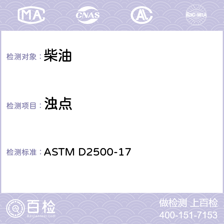 浊点 石油产品浊点试验方法 ASTM D2500-17