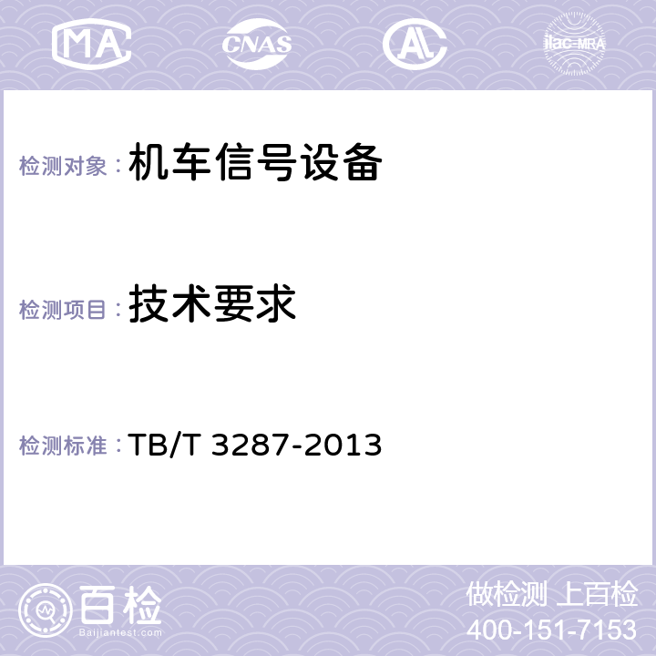 技术要求 机车信号车载系统设备 TB/T 3287-2013 4.1~4.16、4.23~4.29、4.31~4.38、4.41