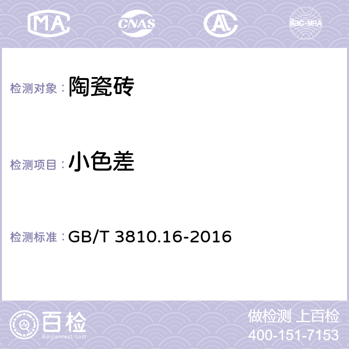 小色差 陶瓷砖试验方法 第16部分 小色差的测定 GB/T 3810.16-2016