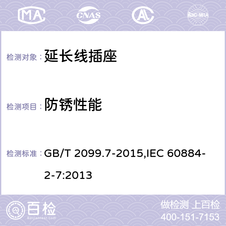 防锈性能 家用和类似用途插头插座 第2-7部分：延长线插座的特殊要求 GB/T 2099.7-2015,IEC 60884-2-7:2013 29