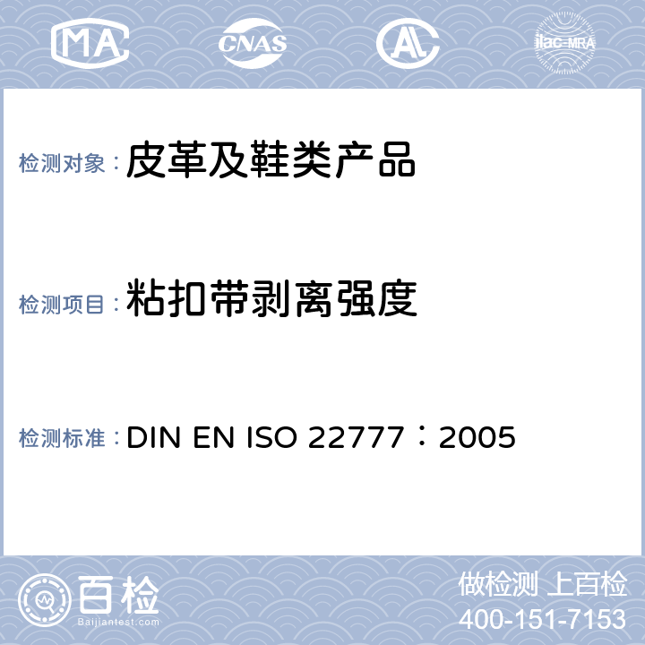 粘扣带剥离强度 鞋类 粘带扣试验方法 反复开合前后的剥离强力 DIN EN ISO 22777：2005