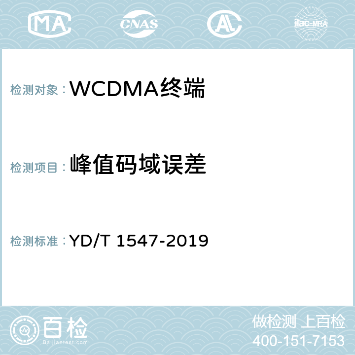 峰值码域误差 YD/T 1547-2019 WCDMA数字蜂窝移动通信网终端设备技术要求（第三阶段）