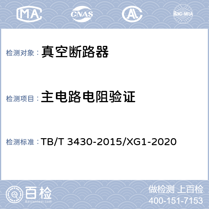 主电路电阻验证 TB/T 3430-2015 机车车辆真空断路器(附2020年第1号修改单)