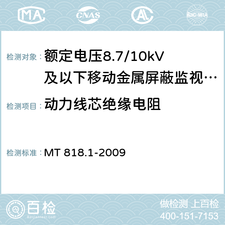 动力线芯绝缘电阻 煤矿用电缆 第1部分：移动类软电缆一般规定 MT 818.1-2009 6.14