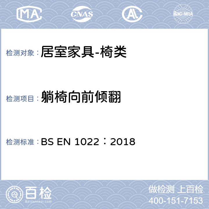 躺椅向前倾翻 BS EN 1022:2018 家具 座椅 稳定性测试 BS EN 1022：2018 8.3.1