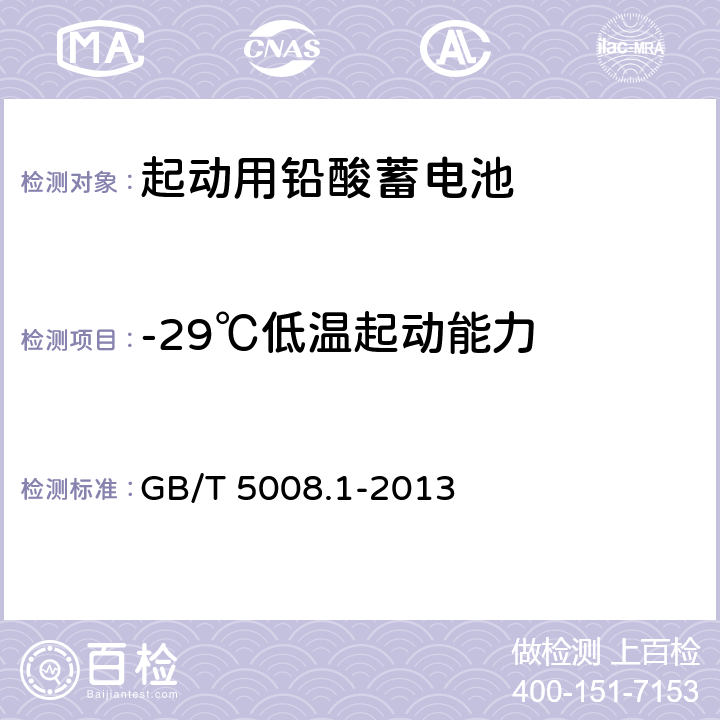 -29℃低温起动能力 起动用铅酸蓄电池 第1部分：技术条件和试验方法 GB/T 5008.1-2013 5.5.2