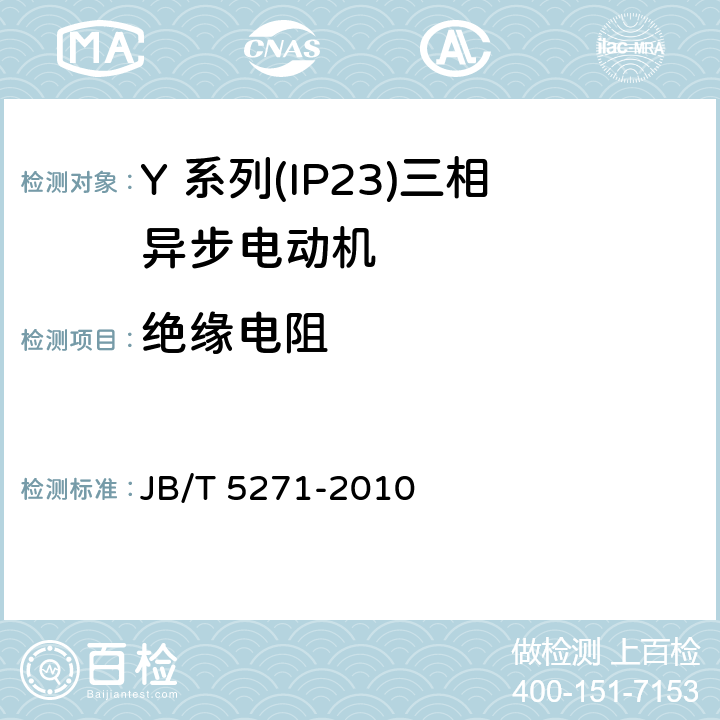 绝缘电阻 Y 系列(IP23)三相异步电动机技术 条件(机座号 160～355) JB/T 5271-2010 4.15