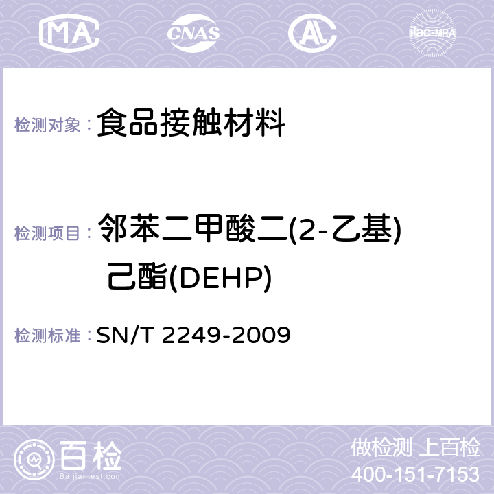 邻苯二甲酸二(2-乙基) 己酯(DEHP) 塑料及其制品中邻苯二甲酸酯类 增塑剂的测定 气相色谱-质谱法 SN/T 2249-2009