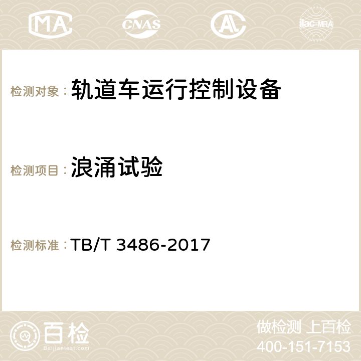浪涌试验 TB/T 3486-2017 轨道车运行控制设备技术条件(附2020年第1号修改单)
