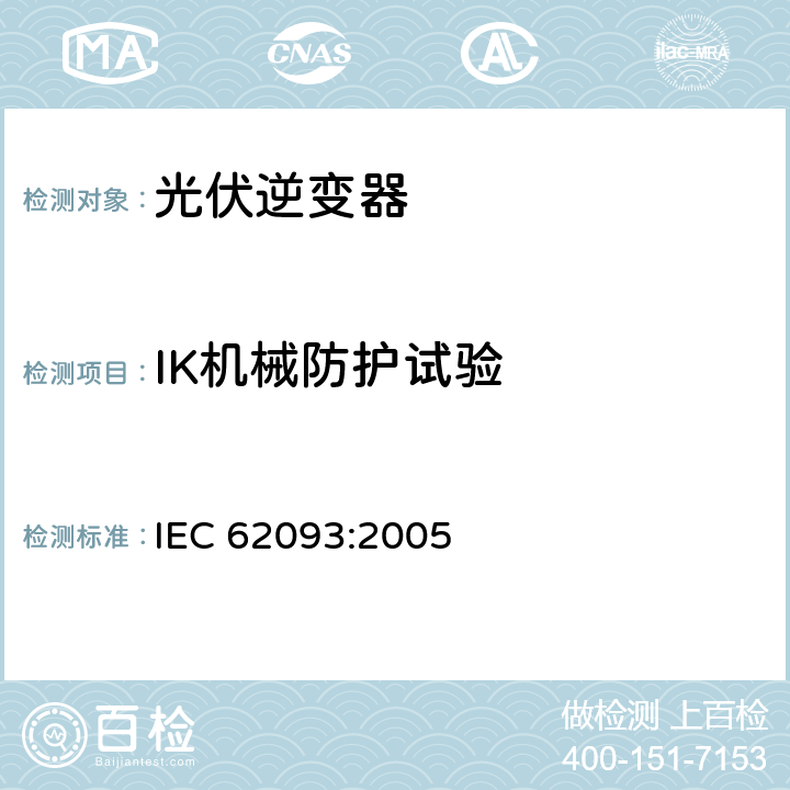 IK机械防护试验 光电系统的系统平衡元部件.设计鉴定自然环境 IEC 62093:2005 11.6