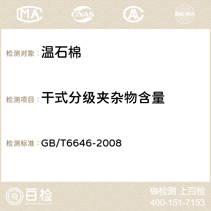 干式分级夹杂物含量 GB/T 6646-2008 温石棉试验方法