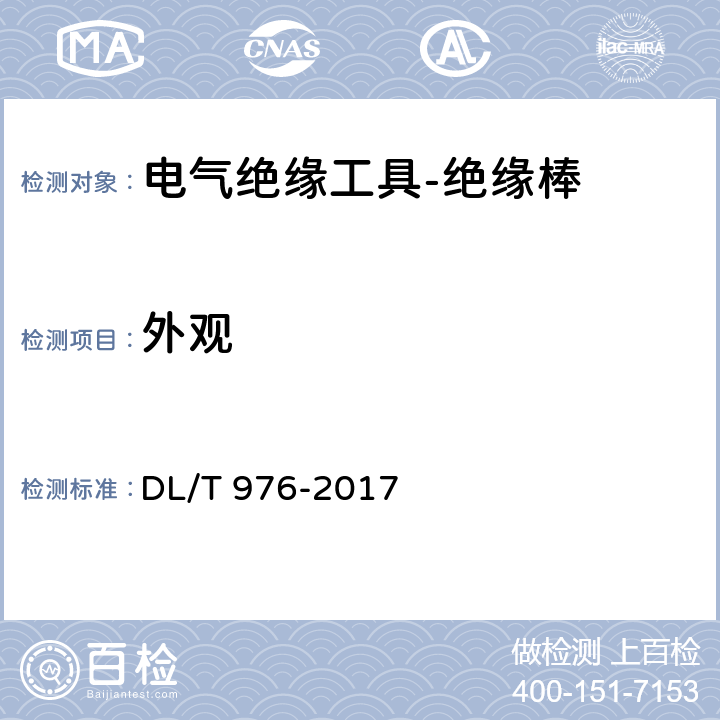 外观 带电作业工具、装置和设备预防性试验规程 DL/T 976-2017 5.1.1