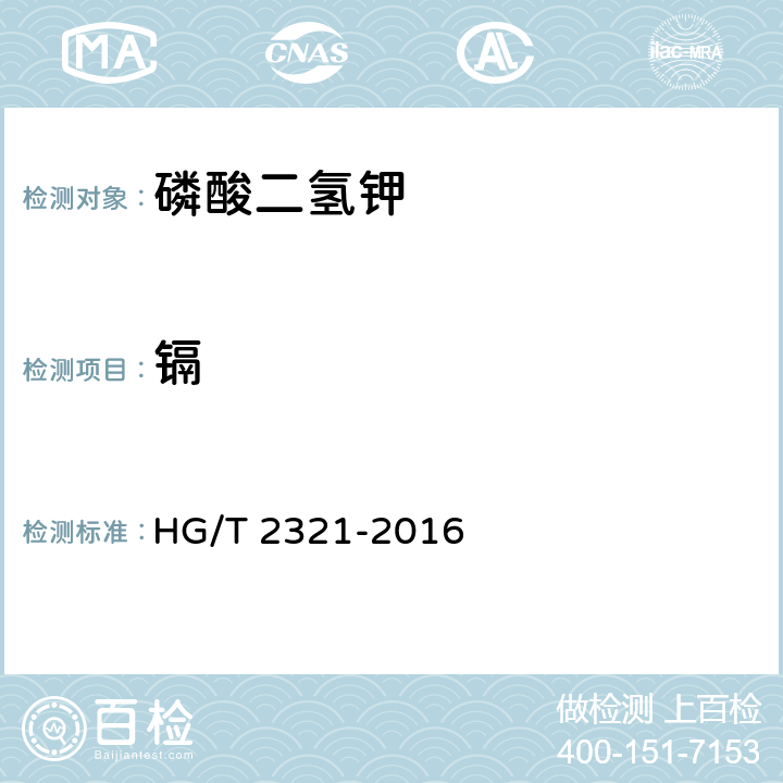 镉 肥料级磷酸二氢钾 HG/T 2321-2016