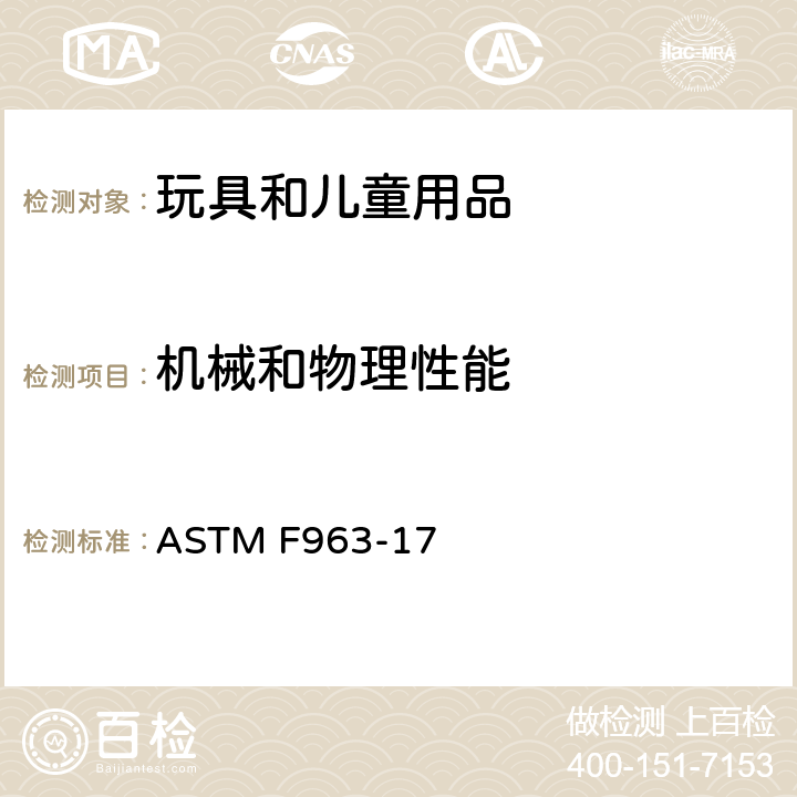 机械和物理性能 消费者安全规范 玩具安全 ASTM F963-17 4.41玩具箱;5标识要求;6使用说明;7生产商标识;8.5正常使用