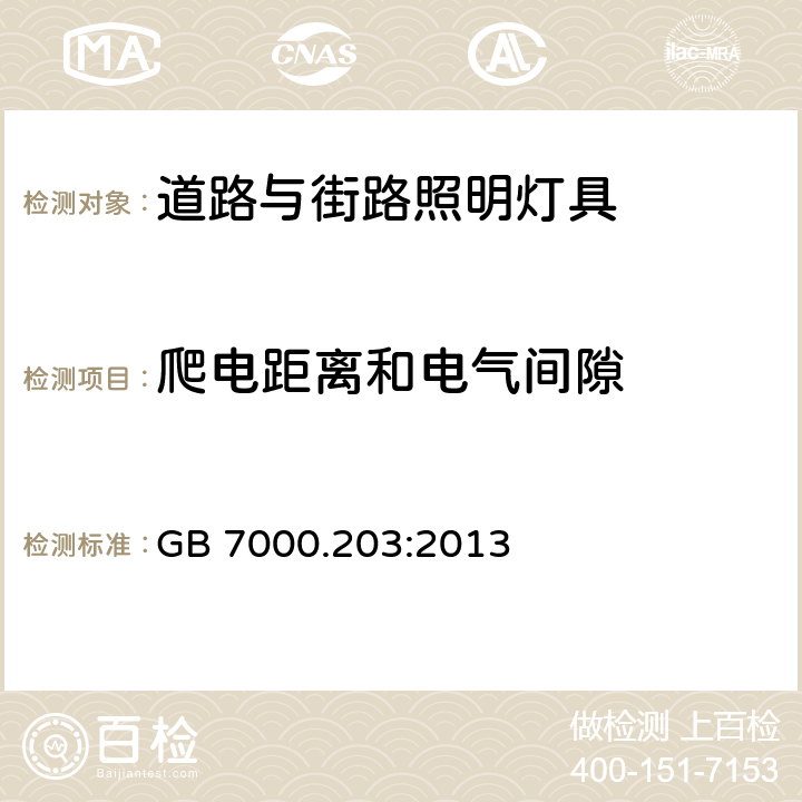 爬电距离和电气间隙 灯具 第2-3部分:特殊要求 道路与街路照明灯具 GB 7000.203:2013 7