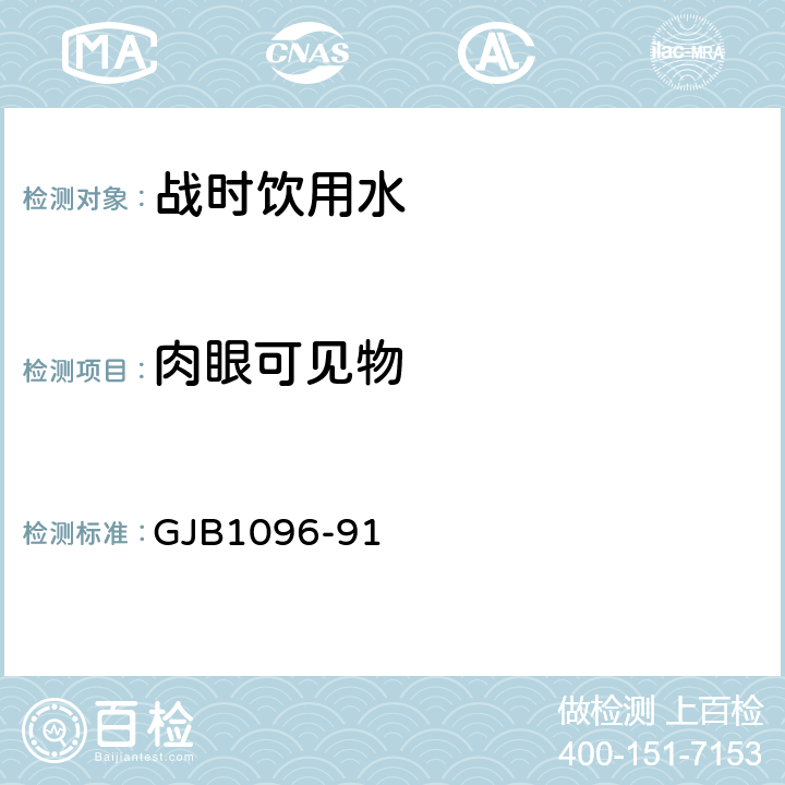 肉眼可见物 军队战时饮用水标准检验法 GJB1096-91 10